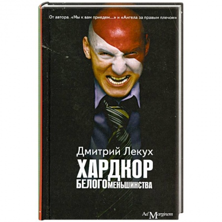 Книги, книга Хардкор белого меньшинства заказать