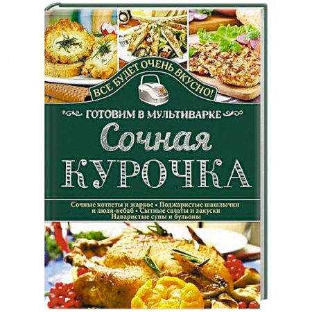 Книги, книга Сочная курочка. Готовим в мультиварке заказать