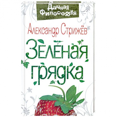 Книги, книга Зеленая грядка заказать