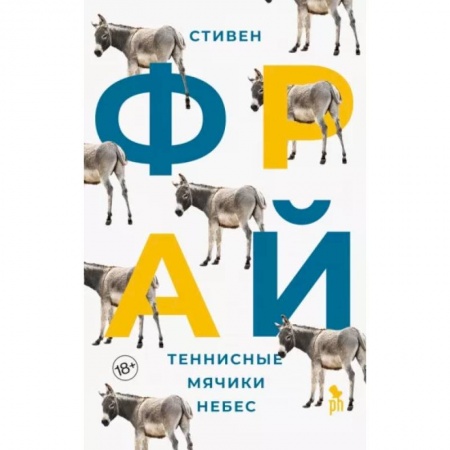Зарубежная современная проза, книга Теннисные мячики небес: роман заказать