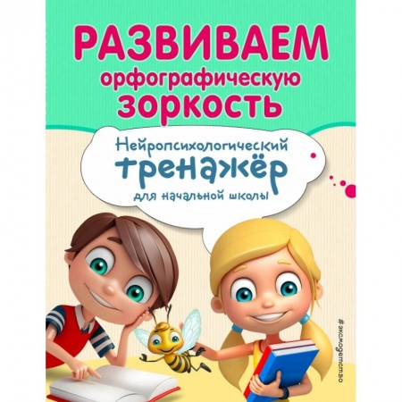 Образовательные системы. 1-4 классы, книга Развиваем орфографическую зоркость заказать