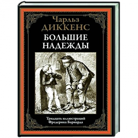 Зарубежная классика, книга Большие надежды заказать