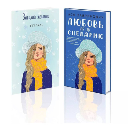 Отечественный любовный роман, книга Комплект: Любовь не по сценарию + Загадай желание. Тетрадь 2 заказать