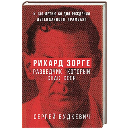 Общие работы, справочная литература, книга Рихард Зорге. Разведчик, который спас СССР заказать