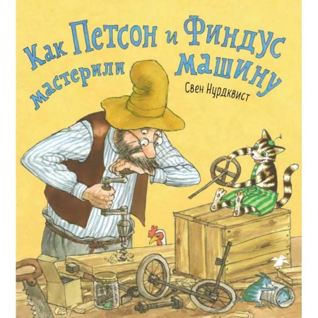 Книги с вырубкой, книга Как Петсон и Финдус мастерили машину заказать