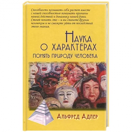 Классики психологии, книга Наука о характерах: Понять природу человека заказать