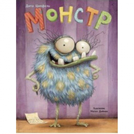 Сказки зарубежных писателей, книга Монстр заказать