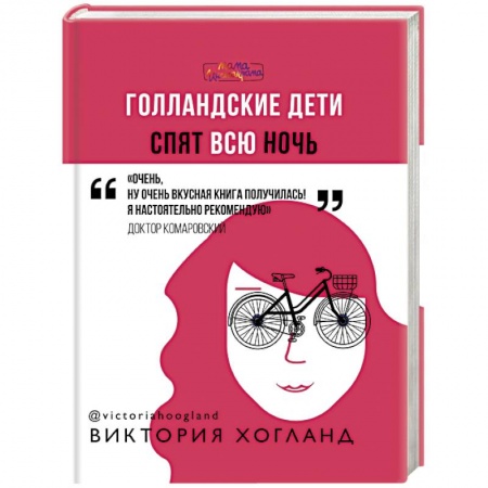 Общие справочники, книга Голландские дети спят всю ночь заказать