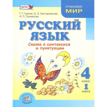Русский язык. Учебные пособия, книга Русский язык 4класс [Учебник в 3 частях Комплект] ФП часть1 заказать