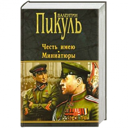 Исторический роман, книга Честь имею. Миниатюры заказать