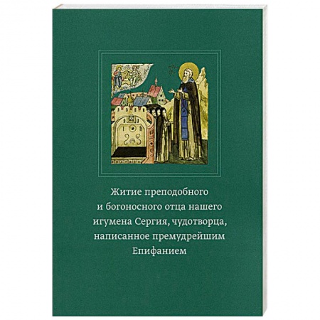 Книги, книга Житие преподобного и богоносного отца нашего игумена Сергия, чудотворца, написанное премудрейшим Епифанием заказать