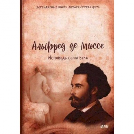 Зарубежная классика, книга Исповедь сына века заказать
