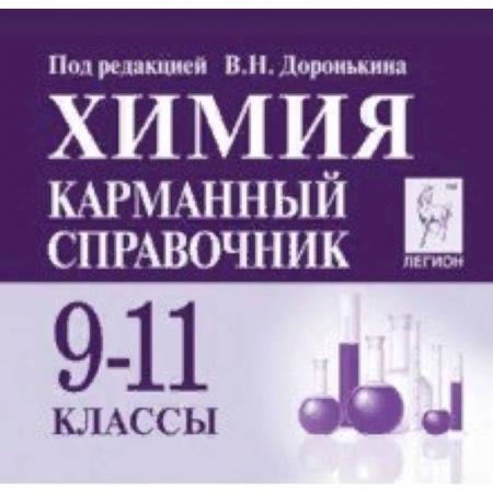 Химия, книга Химия 9-11кл Карманный справочник. Изд.6 заказать