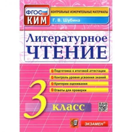 Литература, книга Литературное чтение. 3 класс. Контрольные измерительные материалы. ФГОС заказать