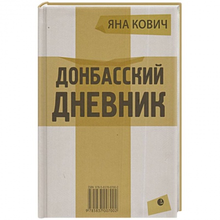 Книги, книга Донбасский дневник заказать