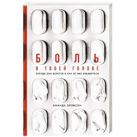 Фармакология, рецептура, книга Боль в твоей голове. Откуда она берется и как от нее избавиться заказать