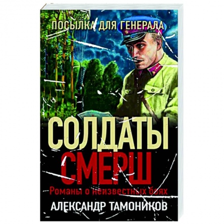 Боевики, военные, книга Посылка для генерала заказать