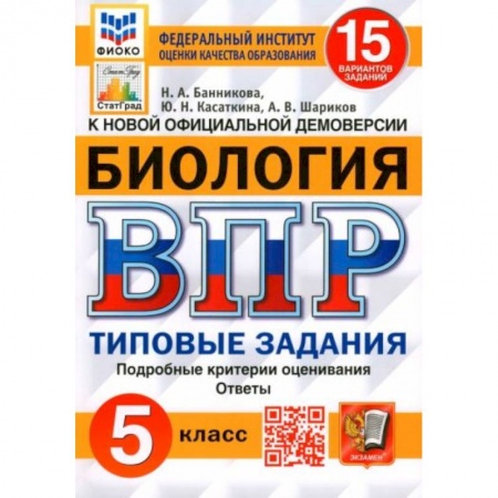 Биология, книга ВПР. Биология. 5 класс. 15 вариантов. Типовые задания. заказать