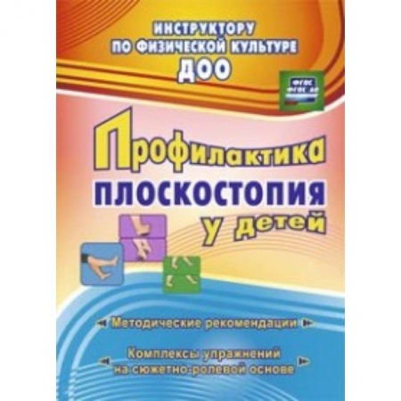Книги, книга Профилактика плоскостопия у детей дошкольного и младшего школьного возраста: методические рекомендации, комплексы упражнений на сюжетно-ролевой основе заказать