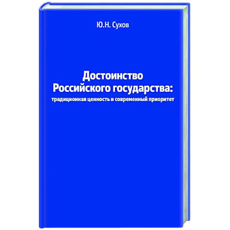 Политика, книга Достоинство Российского государства: традиционная ценность и современный приоритет заказать