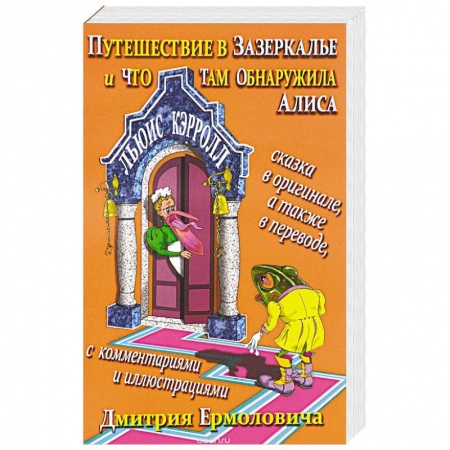 Книги, книга Путешествие в Зазеркалье и что там обнаружила Алиса / Through the Looking-Glass and What Alice Found There заказать