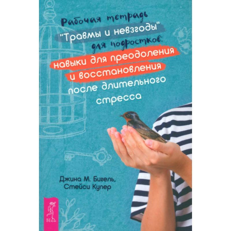 Подростковая психология, книга Рабочая тетрадь Травмы и невзгоды для подростков заказать