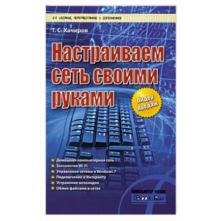 Книги, книга Настраиваем сеть своими руками заказать