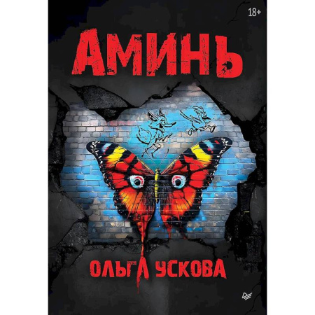 Боевая фантастика, книга Аминь заказать
