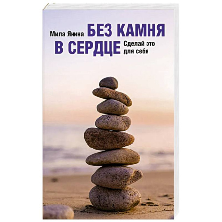 Достижение успеха в жизни, книга Без камня в сердце. Сделай это для себя заказать