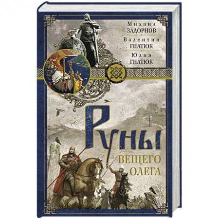 История, книга Руны Вещего Олега заказать
