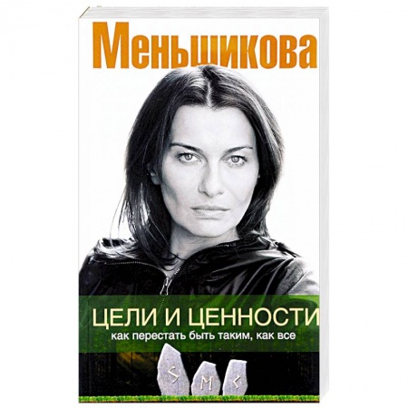 Книги, книга Цели и ценности. Как перестать быть таким, как все заказать