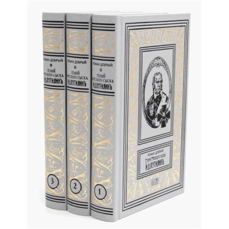Русская приключенческая литература, книга Гений русского сыска И. Д. Путилин. Рассказы о его похождениях заказать