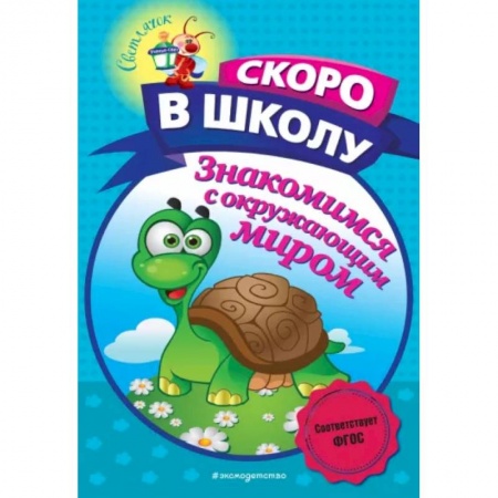 Знакомство с миром, развитие малыша, книга Знакомимся с окружающим миром заказать