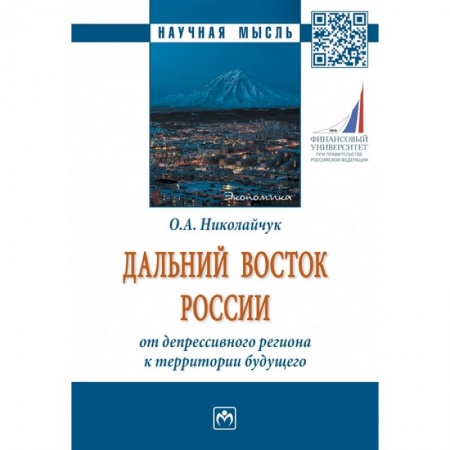Теория экономики, книга Дальний Восток России: от депрессивного региона к территории будущего. Монография заказать