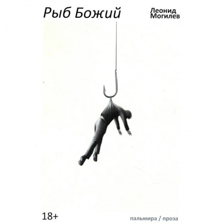 Русская современная проза, книга Рыб Божий заказать