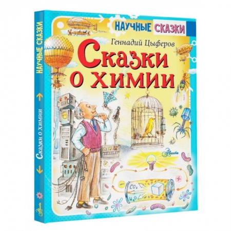 Все обо всем. Универсальные энциклопедии, книга Сказки о химии заказать