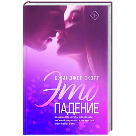 Зарубежный любовный роман, книга Это падение заказать