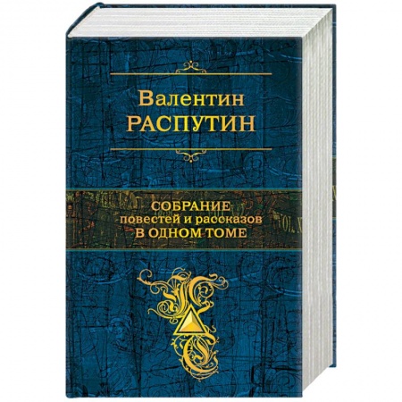 Книги, книга Собрание повестей и рассказов в одном томе заказать