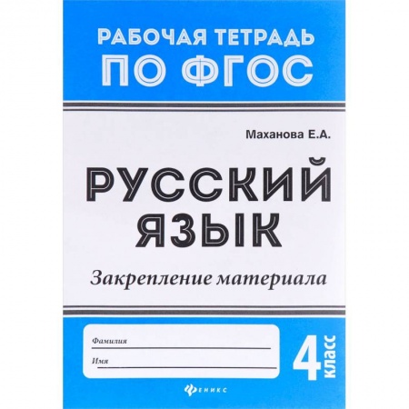 Русский язык. Учебные пособия, книга Русский язык. 4 класс. Закрепление материала. ФГОС заказать
