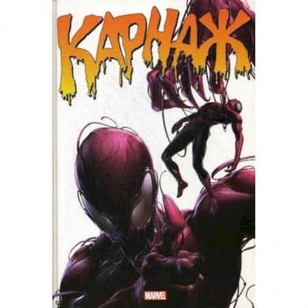 Комиксы. Манга, книга Карнаж. Полное издание заказать