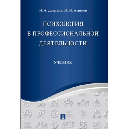 Общая психология, книга Психология в профессиональной деятельности. Учебник заказать