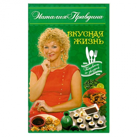 Книги, книга Вкусная жизнь заказать