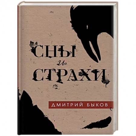 Русская фантастика, книга Сны и страхи заказать