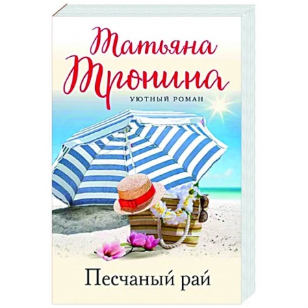 Отечественный любовный роман, книга Песчаный рай заказать