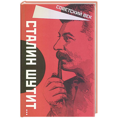 Мемуары, биографии военных деятелей, книга Сталин шутит… заказать
