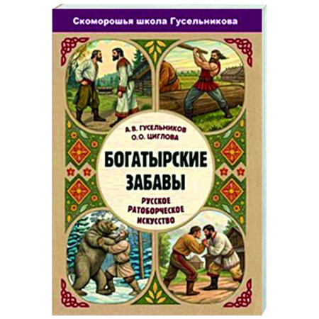 Культурология, книга Богатырские забавы. Русское ратоборческое искусство заказать
