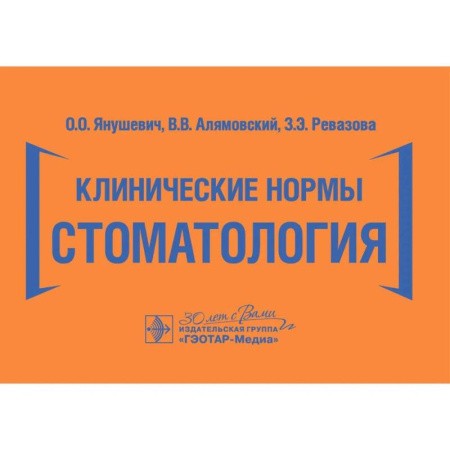 Медицинские энциклопедии и справочники, книга Клинические нормы. Стоматология заказать