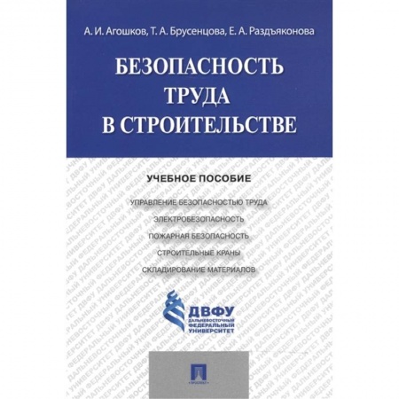 Трудовое право. Социальное обеспечение, книга Безопасность труда  в строительстве.Учебное пособие заказать