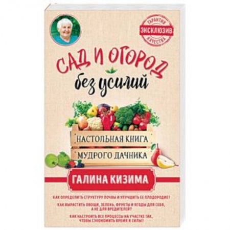 Общие работы по садоводству, книга Сад и огород без усилий. Настольная книга мудрого дачника заказать