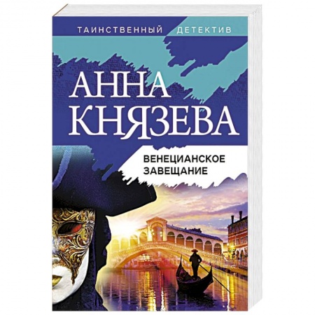 Отечественный женский детектив, книга Венецианское завещание заказать
